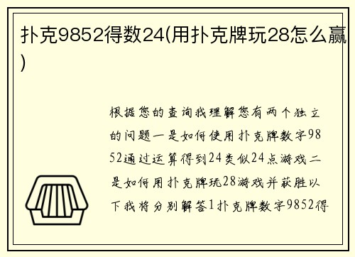 扑克9852得数24(用扑克牌玩28怎么赢)
