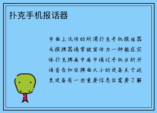 扑克手机报话器